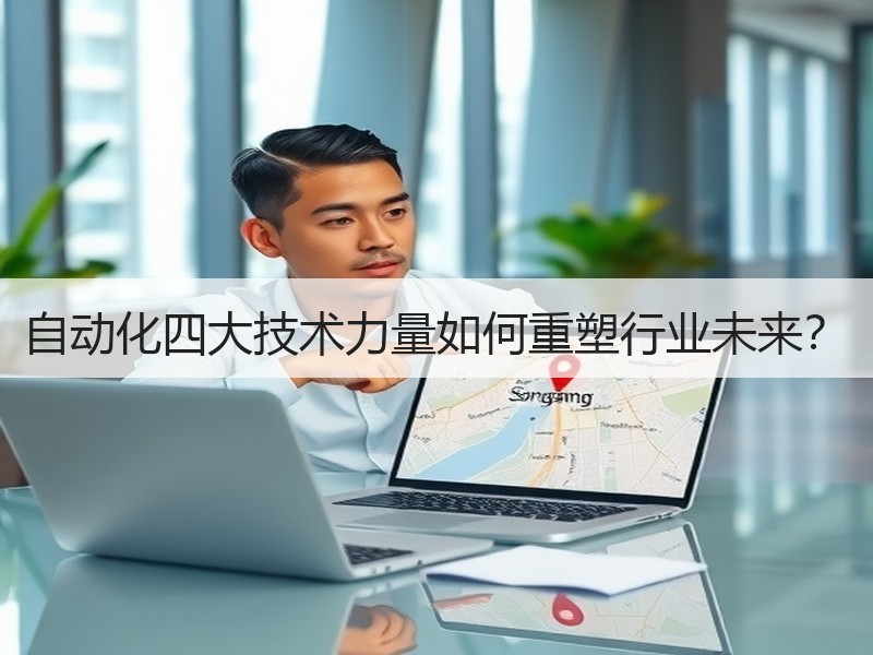 自动化四大技术力量如何重塑行业未来？
