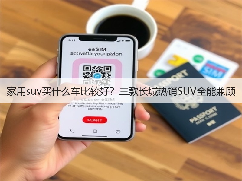 家用suv买什么车比较好？三款长城热销SUV全能兼顾