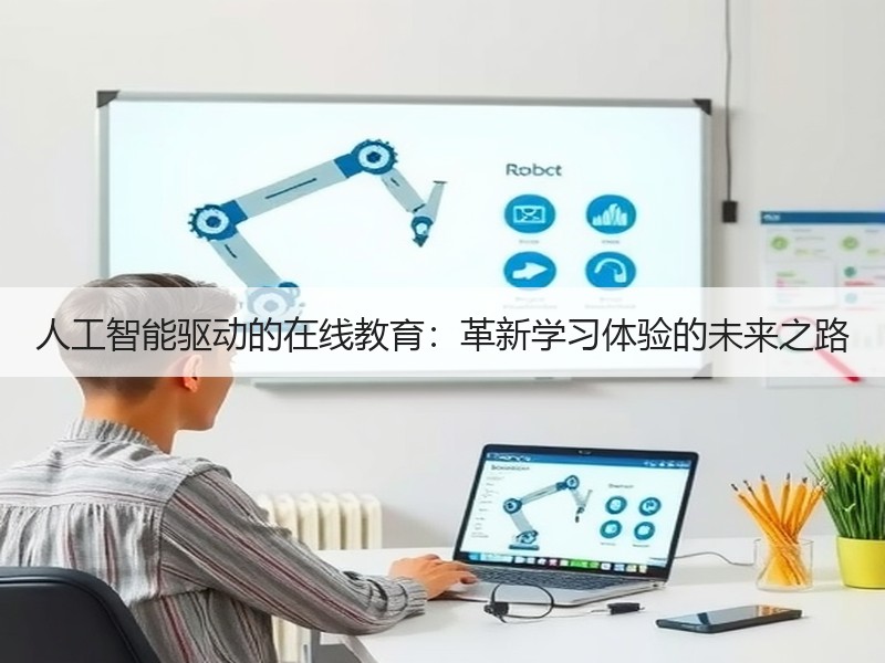 人工智能驱动的在线教育：革新学习体验的未来之路