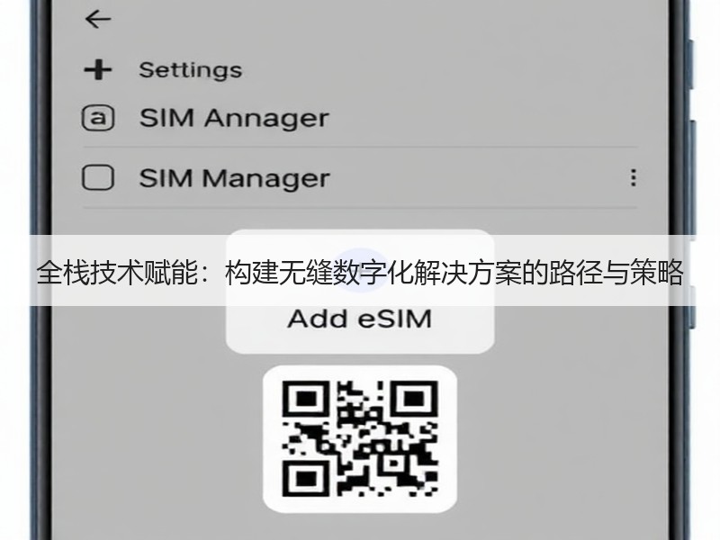 全栈技术赋能：构建无缝数字化解决方案的路径与策略