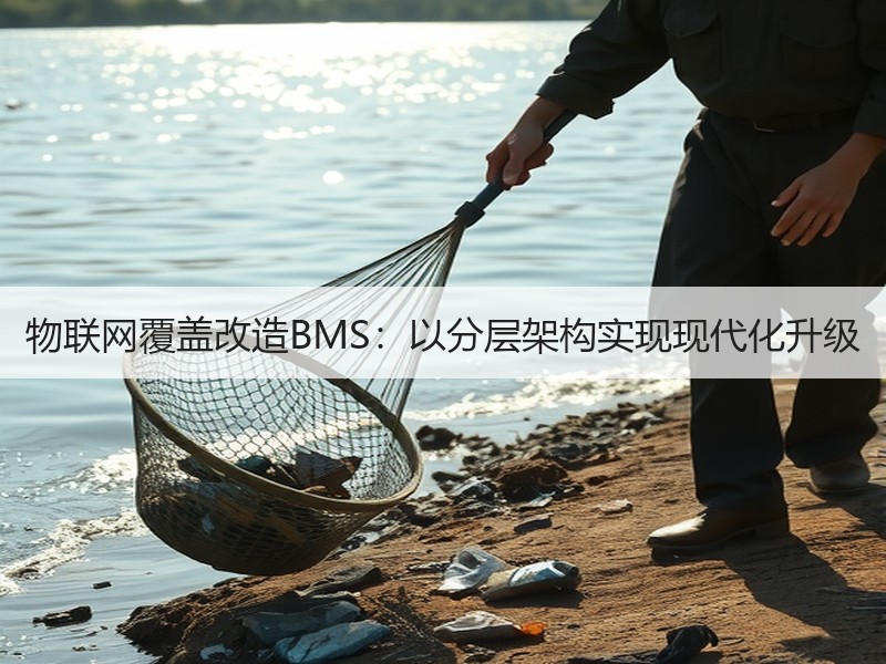 物联网覆盖改造BMS：以分层架构实现现代化升级