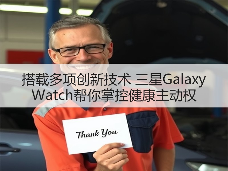 搭载多项创新技术 三星Galaxy Watch帮你掌控健康主动权