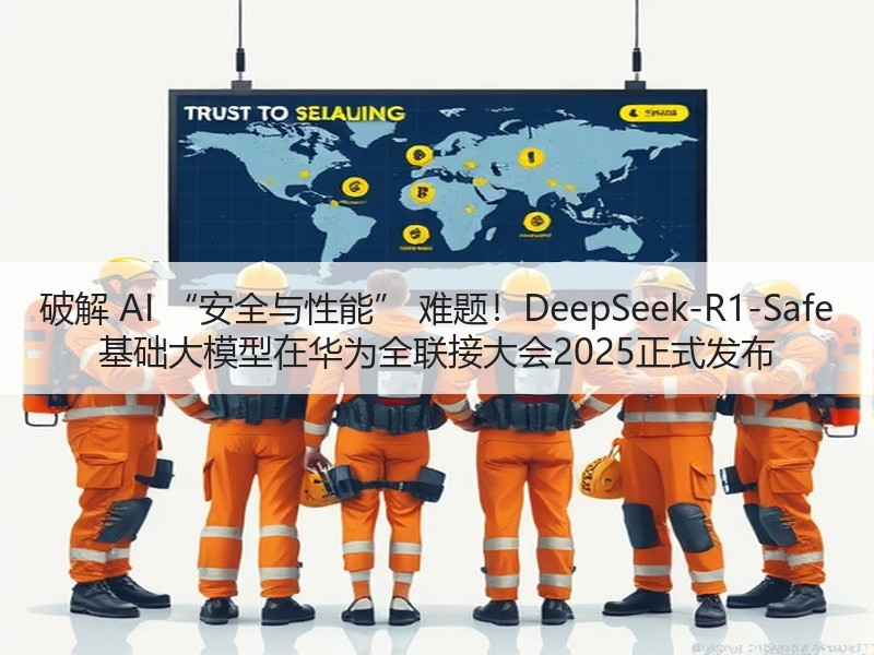 破解 AI “安全与性能” 难题！DeepSeek-R1-Safe 基础大模型在华为全联接大会2025正式发布