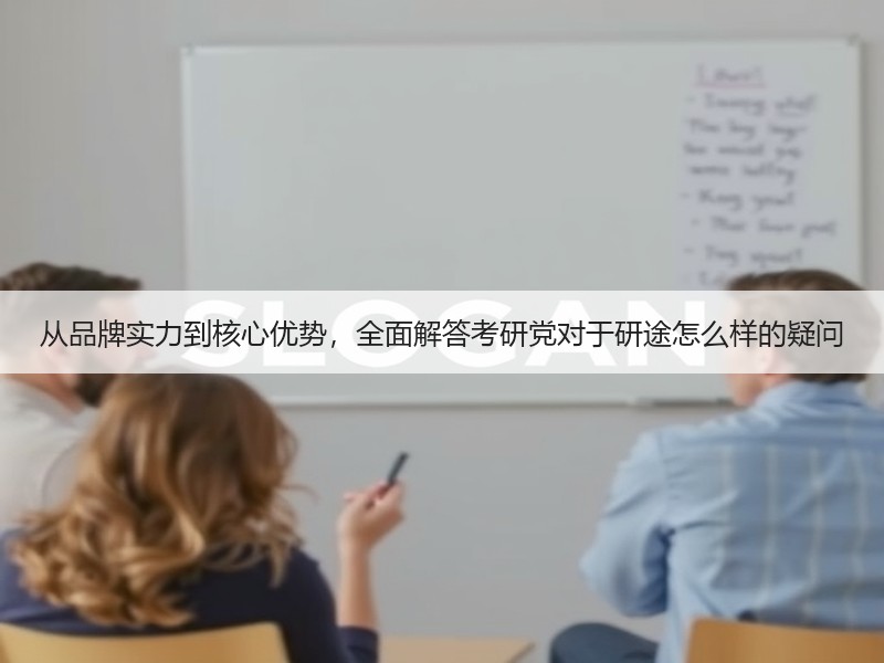 从品牌实力到核心优势，全面解答考研党对于研途怎么样的疑问