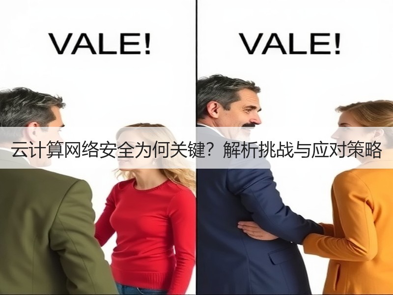 云计算网络安全为何关键？解析挑战与应对策略