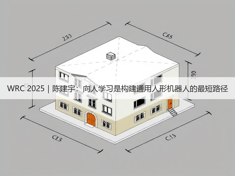 WRC 2025｜陈建宇：向人学习是构建通用人形机器人的最短路径