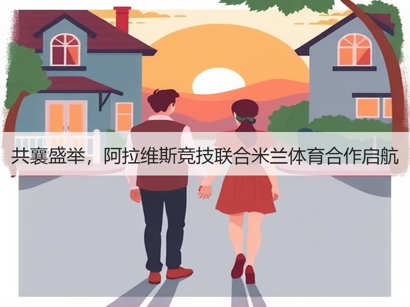 共襄盛举，阿拉维斯竞技联合米兰体育合作启航