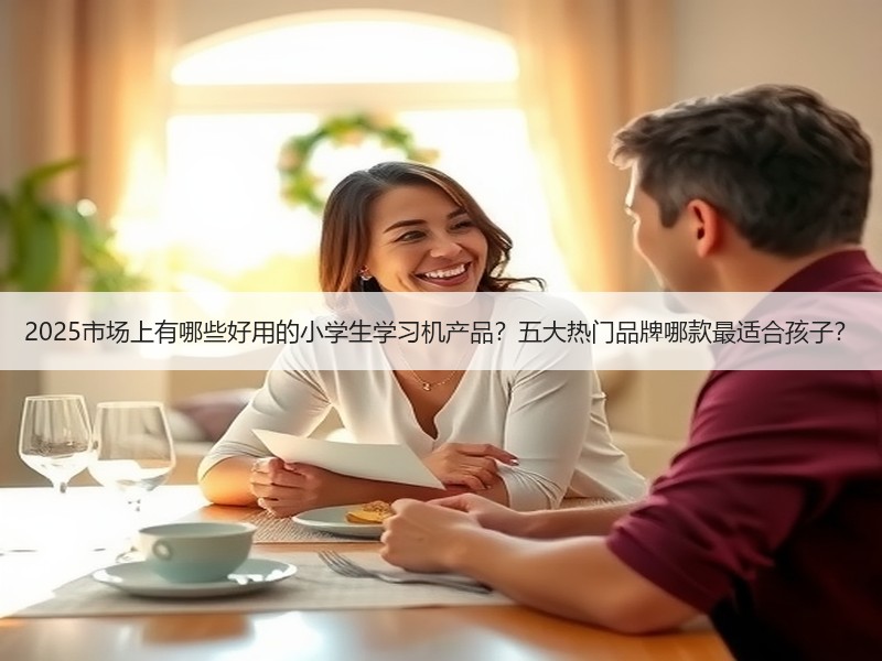 2025市场上有哪些好用的小学生学习机产品？五大热门品牌哪款最适合孩子？