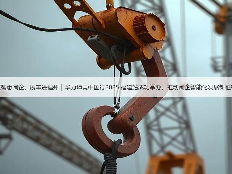 数智惠闽企，展车进福州｜华为坤灵中国行2025·福建站成功举办，推动闽企智能化发展新征程