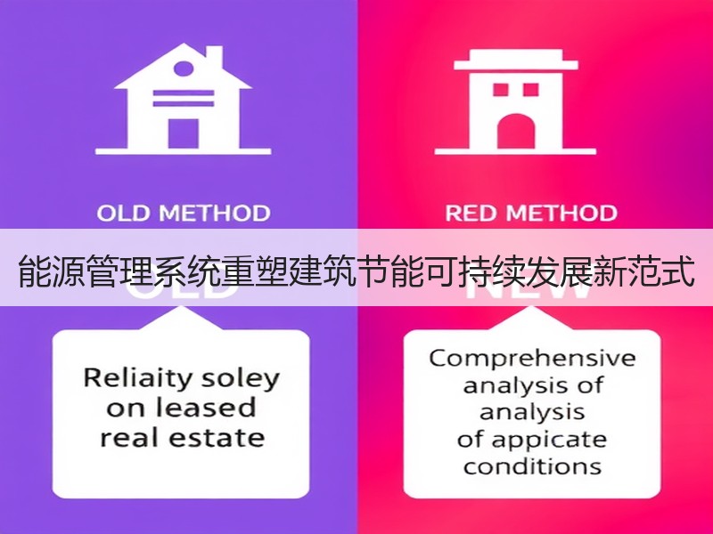 能源管理系统重塑建筑节能可持续发展新范式