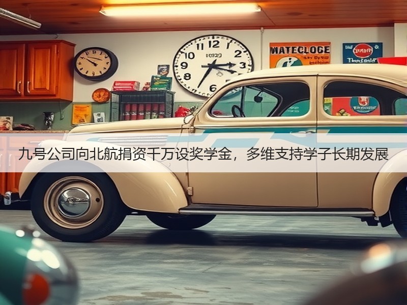 九号公司向北航捐资千万设奖学金，多维支持学子长期发展