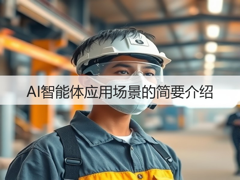 AI智能体应用场景的简要介绍