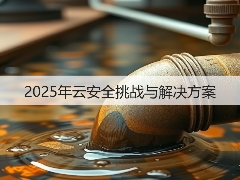 2025年云安全挑战与解决方案