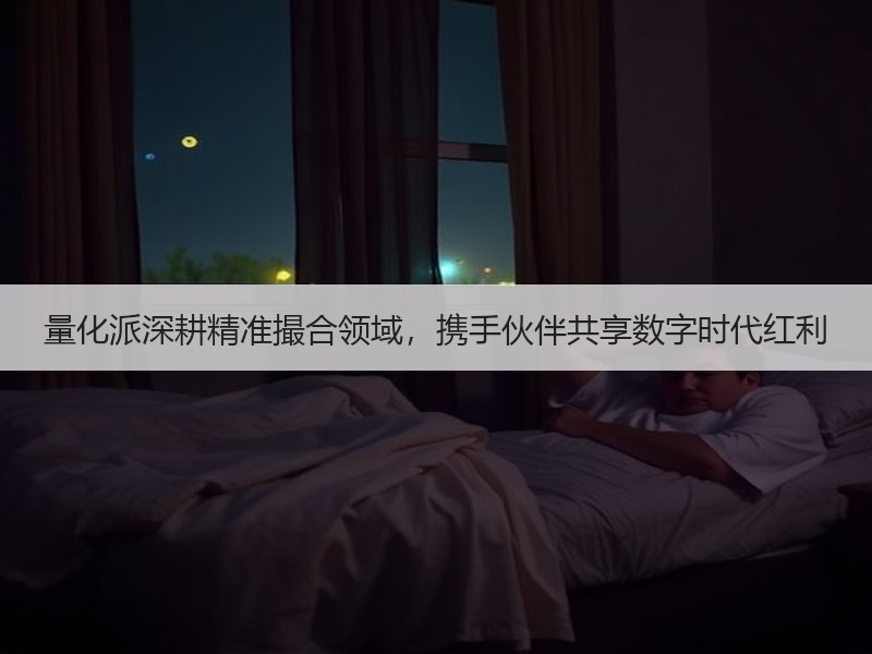 量化派深耕精准撮合领域，携手伙伴共享数字时代红利