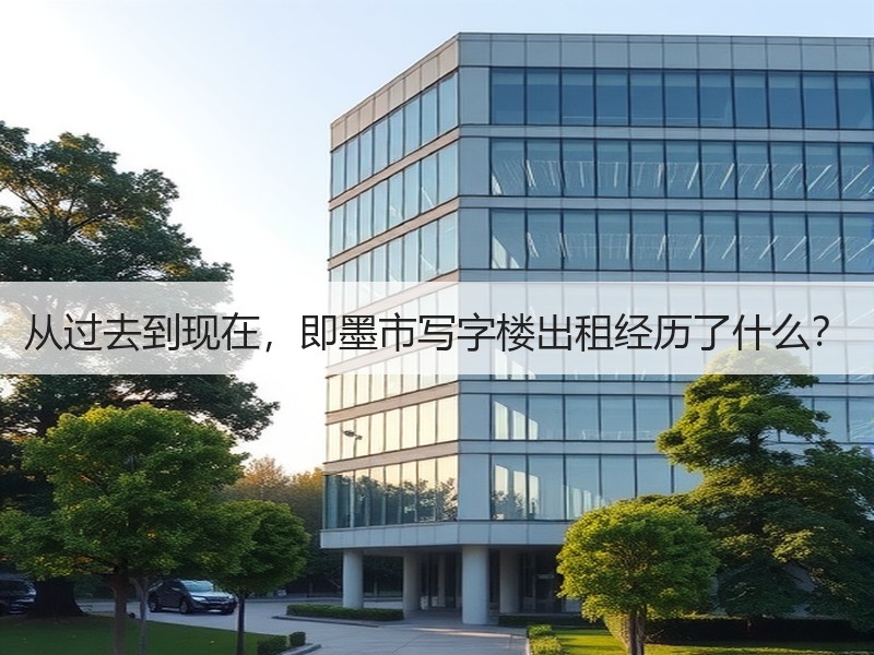 从过去到现在，即墨市写字楼出租经历了什么？