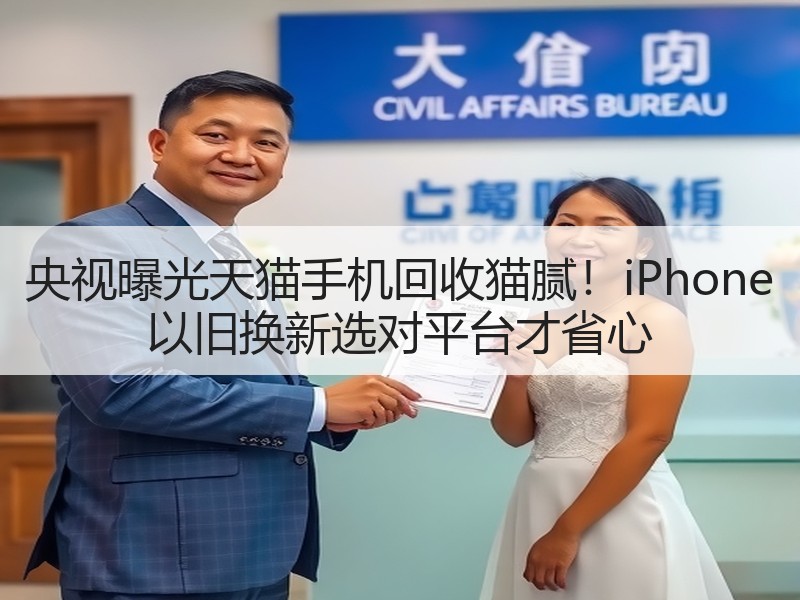 央视曝光天猫手机回收猫腻！iPhone 以旧换新选对平台才省心