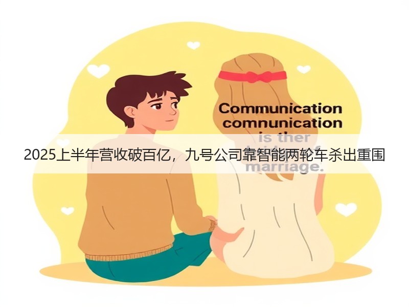 2025上半年营收破百亿，九号公司靠智能两轮车杀出重围