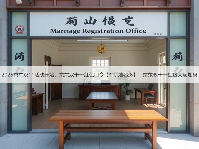 2025京东双11活动开始，京东双十一红包口令【有惊喜228】，京东双十一红包大额加码