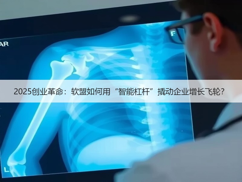 2025创业革命：软盟如何用“智能杠杆”撬动企业增长飞轮？