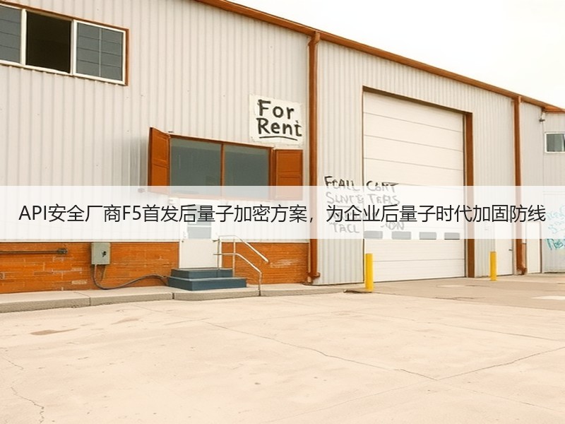 API安全厂商F5首发后量子加密方案，为企业后量子时代加固防线