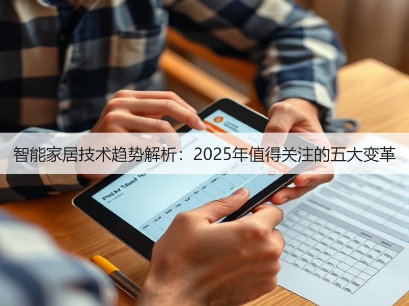 智能家居技术趋势解析：2025年值得关注的五大变革