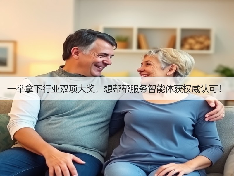 一举拿下行业双项大奖，想帮帮服务智能体获权威认可！