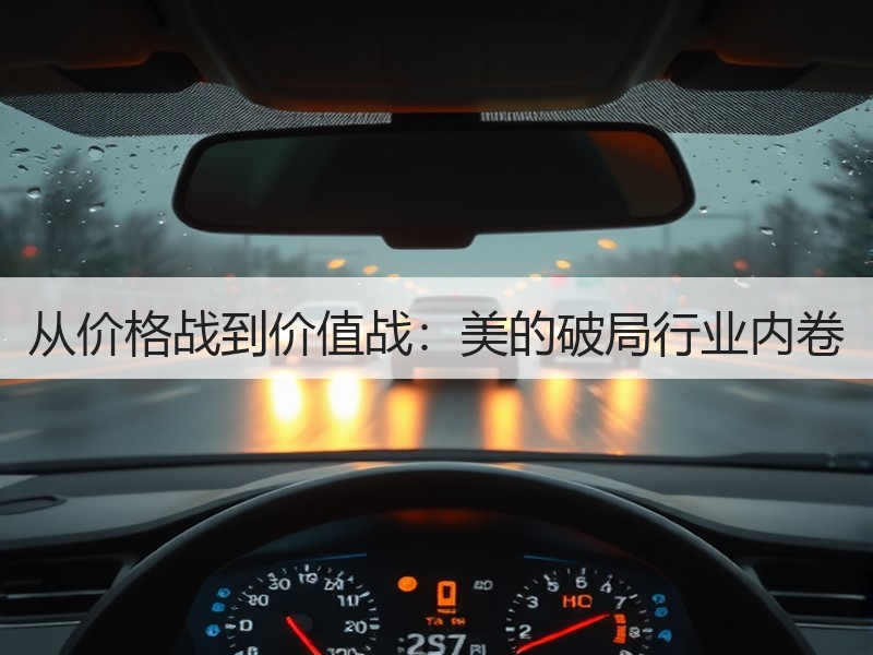 从价格战到价值战：美的破局行业内卷
