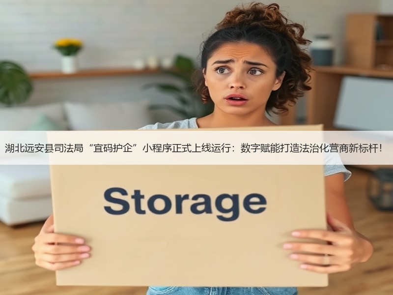 湖北远安县司法局“宜码护企”小程序正式上线运行：数字赋能打造法治化营商新标杆！