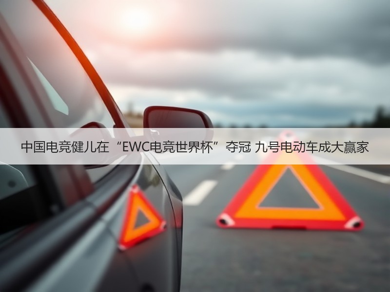 中国电竞健儿在“EWC电竞世界杯”夺冠 九号电动车成大赢家