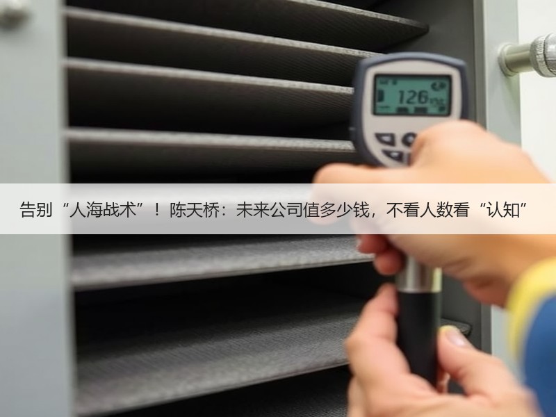 告别“人海战术”！陈天桥：未来公司值多少钱，不看人数看“认知”