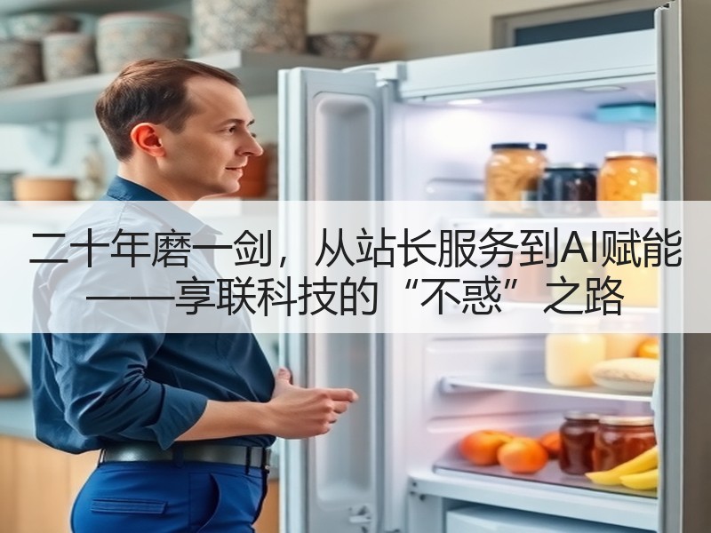 二十年磨一剑，从站长服务到AI赋能 ——享联科技的“不惑”之路