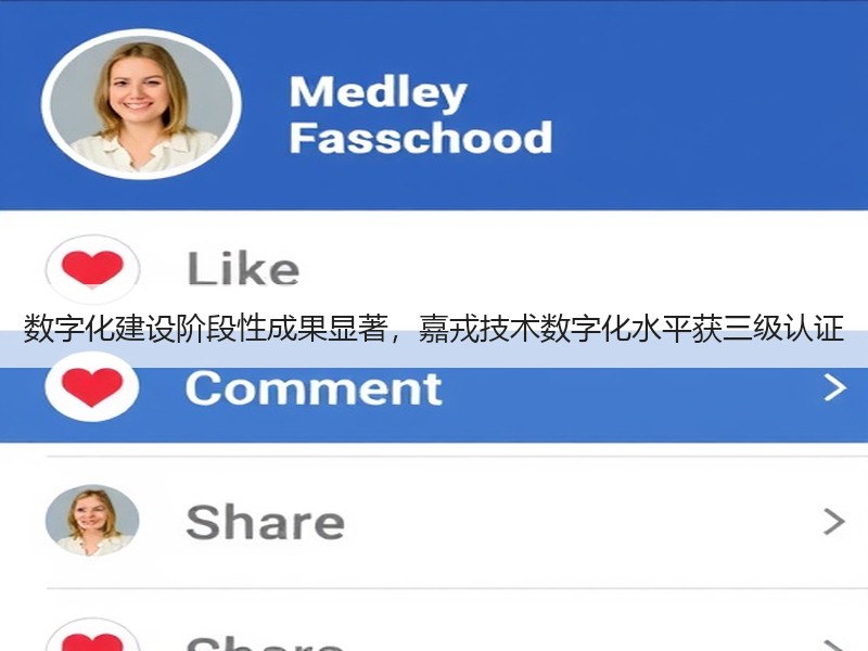 数字化建设阶段性成果显著，嘉戎技术数字化水平获三级认证