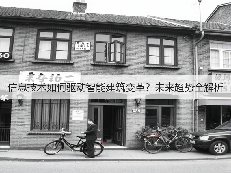 信息技术如何驱动智能建筑变革？未来趋势全解析
