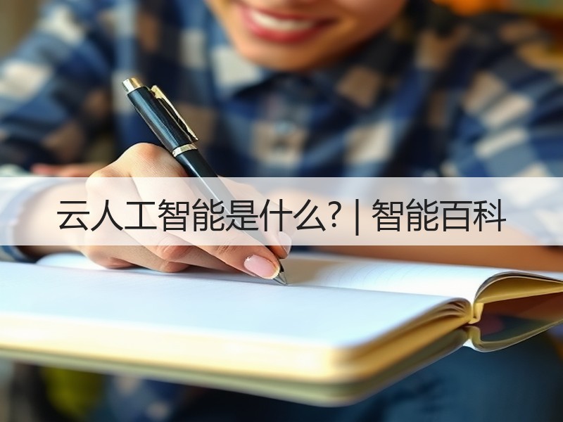 云人工智能是什么? | 智能百科