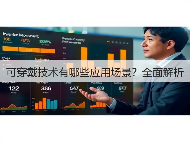 可穿戴技术有哪些应用场景？全面解析