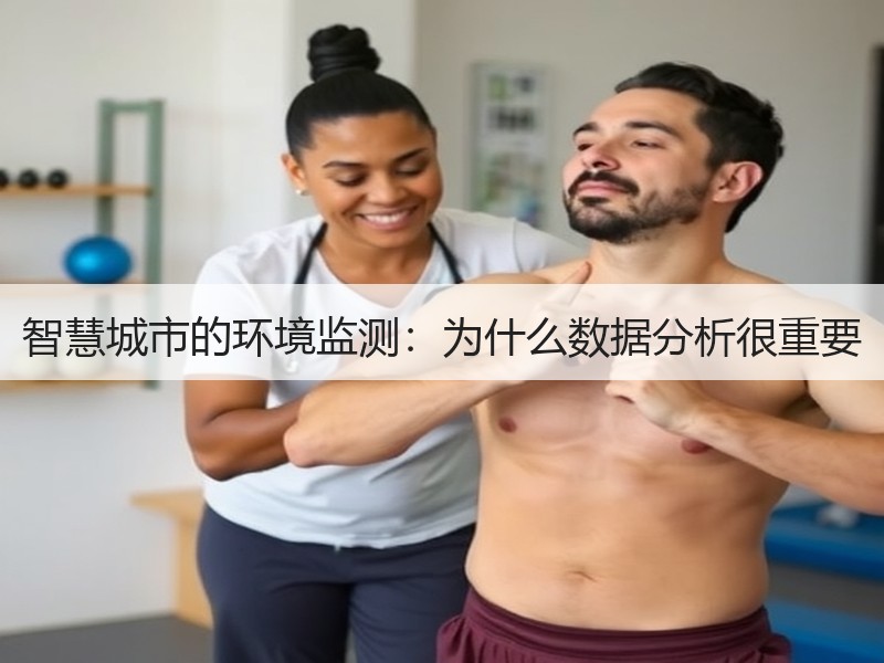 智慧城市的环境监测：为什么数据分析很重要