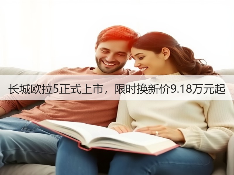 长城欧拉5正式上市，限时换新价9.18万元起