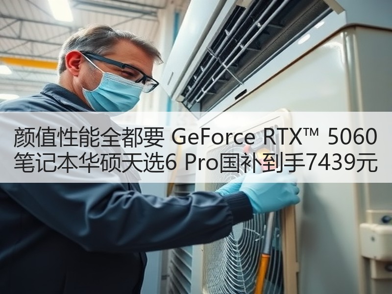 颜值性能全都要 GeForce RTX™ 5060 笔记本华硕天选6 Pro国补到手7439元