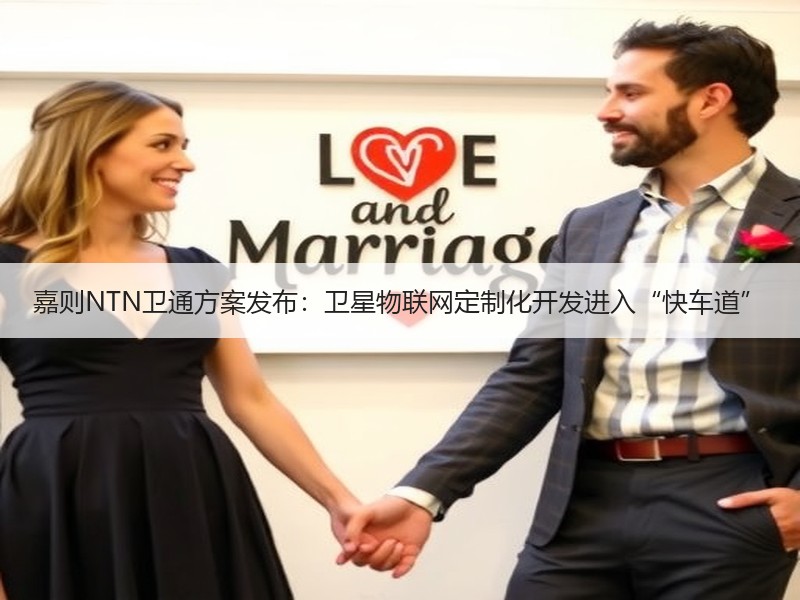嘉则NTN卫通方案发布：卫星物联网定制化开发进入“快车道”