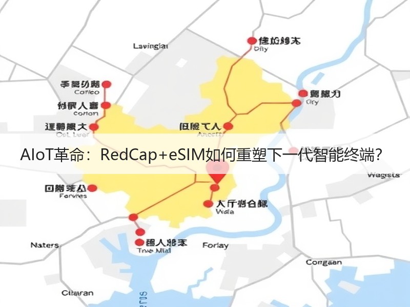 AIoT革命：RedCap+eSIM如何重塑下一代智能终端？