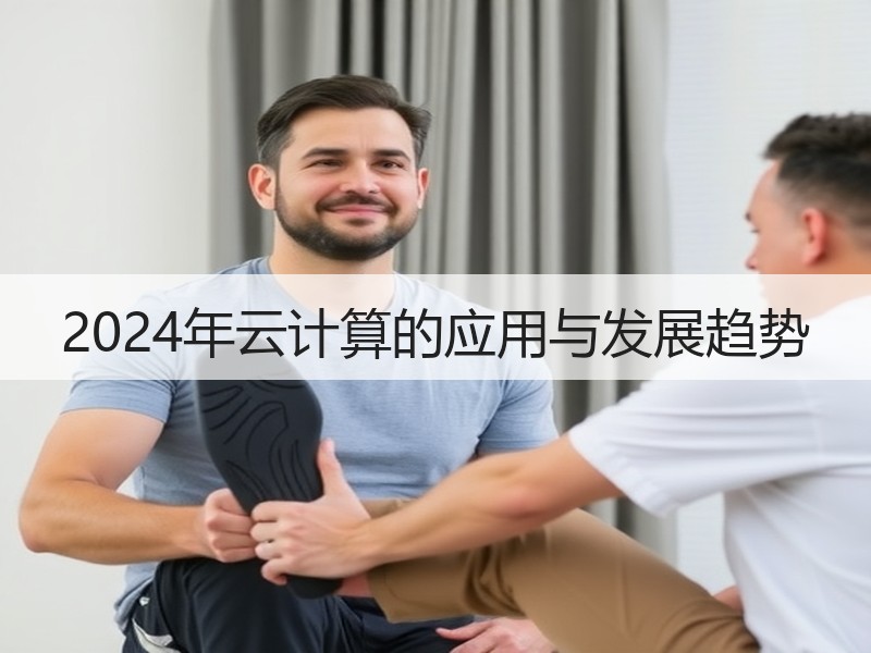 2024年云计算的应用与发展趋势