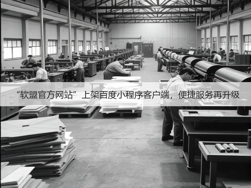 “软盟官方网站”上架百度小程序客户端，便捷服务再升级