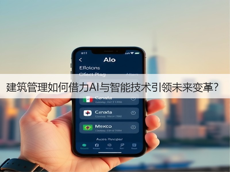 建筑管理如何借力AI与智能技术引领未来变革？