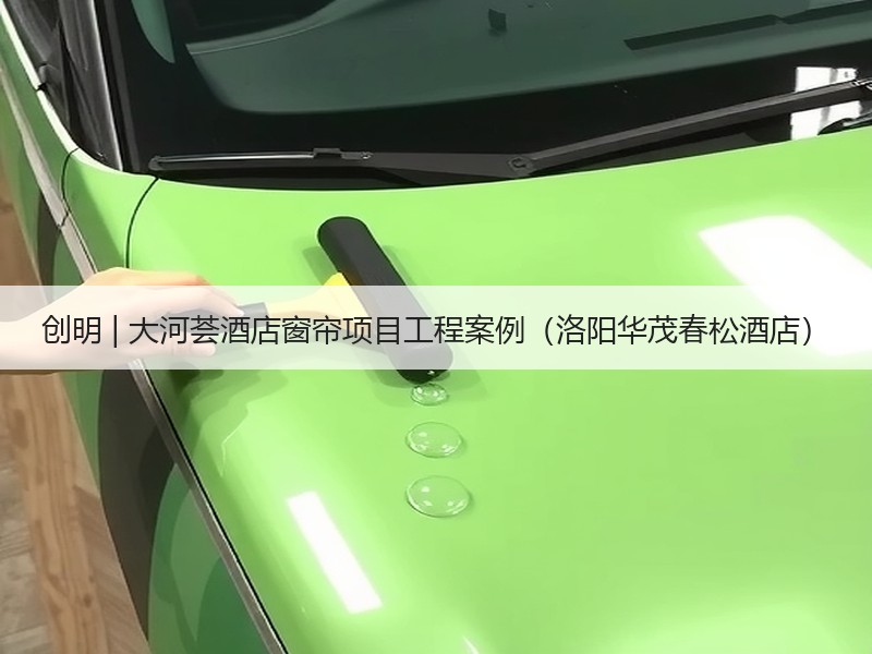创明 | 大河荟酒店窗帘项目工程案例（洛阳华茂春松酒店）