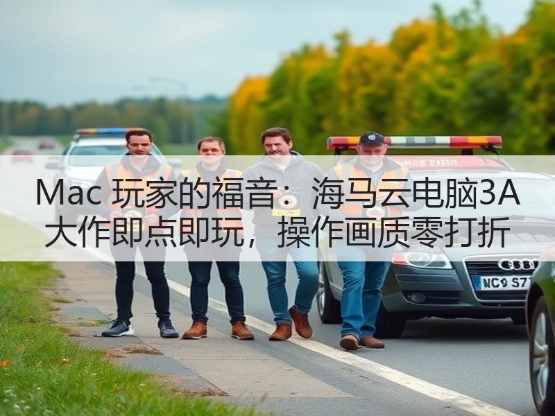 Mac 玩家的福音：海马云电脑3A 大作即点即玩，操作画质零打折