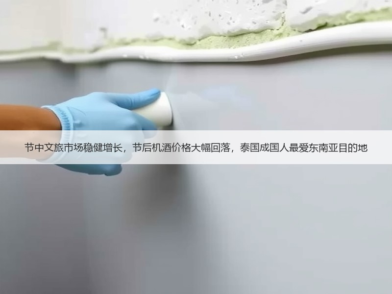 节中文旅市场稳健增长，节后机酒价格大幅回落，泰国成国人最爱东南亚目的地