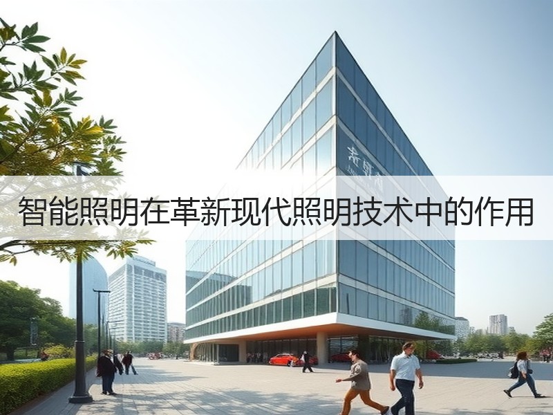 智能照明在革新现代照明技术中的作用
