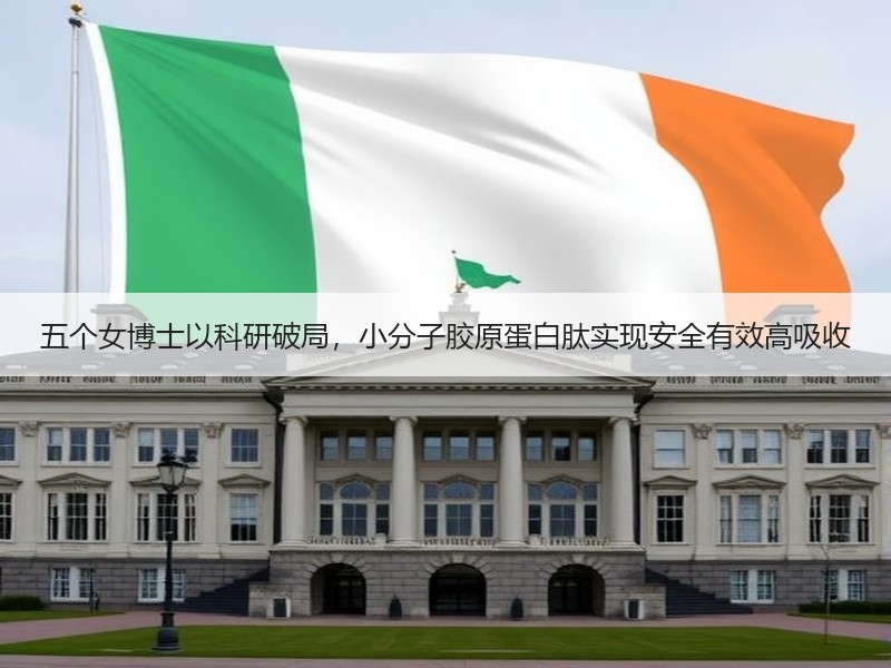 五个女博士以科研破局，小分子胶原蛋白肽实现安全有效高吸收