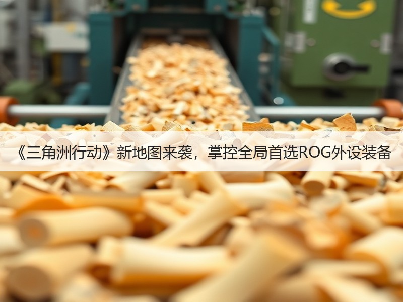 《三角洲行动》新地图来袭，掌控全局首选ROG外设装备