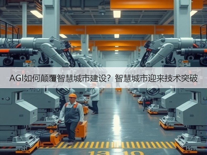AGI如何颠覆智慧城市建设？智慧城市迎来技术突破
